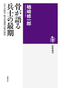 骨が語る兵士の最期 太平洋戦争・戦没者遺骨収集の真実 （筑摩選書 ; ０１６３）