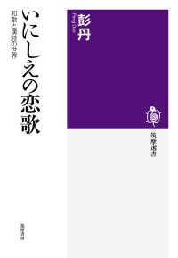 いにしえの恋歌 和歌と漢詩の世界 筑摩選書