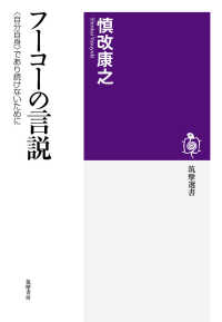 フーコーの言説 「自分自身」であり続けないために 筑摩選書