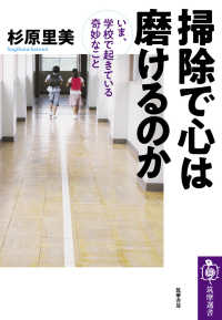 掃除で心は磨けるのか いま、学校で起きている奇妙なこと 筑摩選書 ; 0173