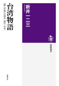 台湾物語 「麗しの島」の過去・現在・未来 筑摩選書 ; 0174