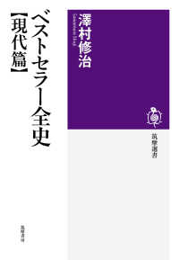 ベストセラー全史 現代篇 筑摩選書 ; 0176