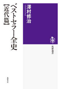 ベストセラー全史 近代篇 筑摩選書 ; 0177