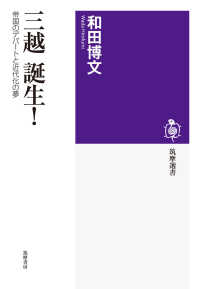 三越誕生! 帝国のデパートと近代化の夢 （筑摩選書 ; ０１８３）