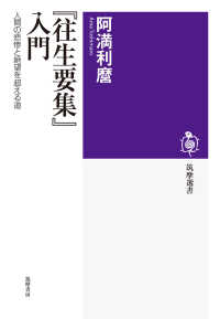 『往生要集』入門 人間の悲惨と絶望を超える道 筑摩選書 ; 0204