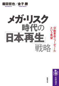 メガ・リスク時代の「日本再生」戦略 「分散革命ニューディール」という希望 筑摩選書
