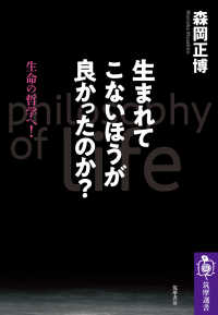 生まれてこないほうが良かったのか？ 生命の哲学へ！ （筑摩選書 ; ０１９７）