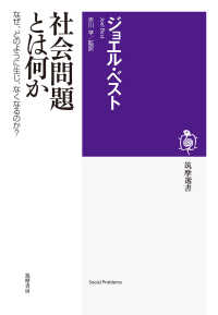 社会問題とは何か なぜ、どのように生じ、なくなるのか? 筑摩選書
