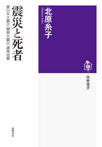 震災と死者 東日本大震災・関東大震災・濃尾地震 筑摩選書 ; 0203