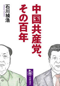 中国共産党､その百年 筑摩選書 ; 0214