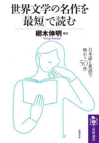 世界文学の名作を「最短」で読む 日本語と英語で味わう50作 筑摩選書 ; 0219