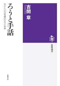 ろうと手話 やさしい日本語がひらく未来 筑摩選書 ; 0223