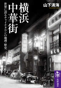 横浜中華街 世界に誇るチャイナタウンの地理・歴史 筑摩選書