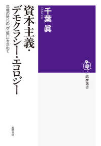 資本主義・デモクラシー・エコロジー 危機の時代の「突破口」を求めて 筑摩選書