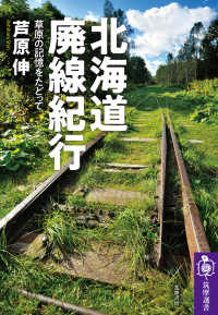 北海道廃線紀行 草原の記憶をたどって 筑摩選書 ; 0230