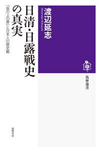 日清・日露戦史の真実 『坂の上の雲』と日本人の歴史観 筑摩選書 ; 0232