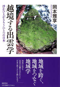 越境する出雲学 浮かび上がるもうひとつの日本 筑摩選書 ; 0233