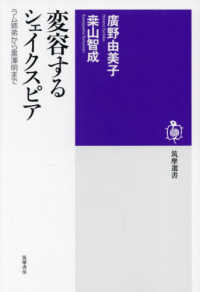 変容するシェイクスピア ラム姉弟から黒澤明まで 筑摩選書 ; 0249
