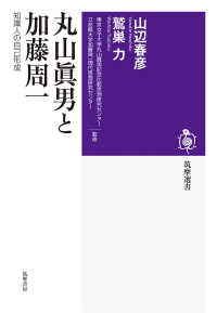 丸山眞男と加藤周一 知識人の自己形成 （筑摩選書；０２５０）