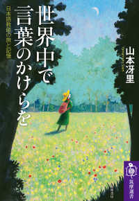 世界中で言葉のかけらを 日本語教師の旅と記憶 筑摩選書 ; 0266