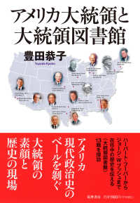 アメリカ大統領と大統領図書館 筑摩選書