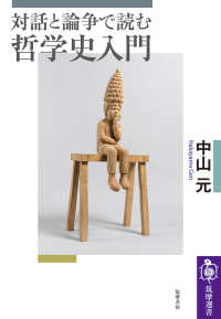 対話と論争で読む哲学史入門 筑摩選書； 0307