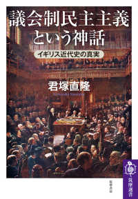 議会制民主主義という神話 イギリス近代史の真実