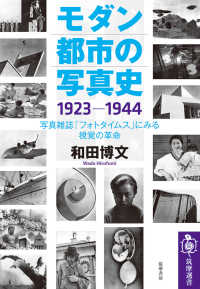 モダン都市の写真史 1923-1944  写真雑誌「フォトタイムス」にみる視覚の革命 筑摩選書