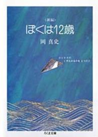 新編ぼくは12歳