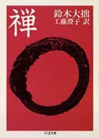 禅 ちくま文庫