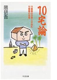 １０宅論