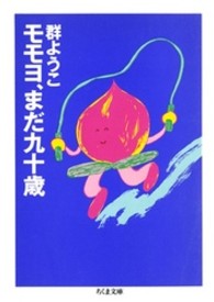 モモヨ、まだ九十歳 ちくま文庫