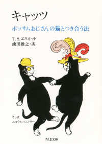 キャッツ ポッサムおじさんの猫とつき合う法