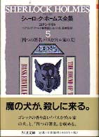 詳注版シャーロック・ホームズ全集 5 ちくま文庫