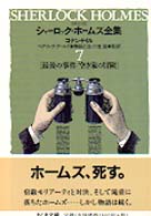 詳注版シャーロック・ホームズ全集 7 ちくま文庫