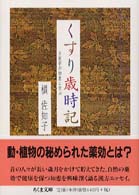 くすり歳時記 古医学の知恵に学ぶ