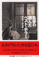 乱歩の選んだベスト・ホラ-