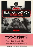 私とハルマゲドン