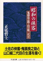 昭和の侠客 鬼頭良之助と山口組二代目