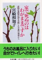 家で死ぬのはわがままですか