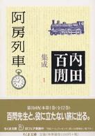 阿房列車 ちくま文庫. 内田百間集成