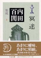 冥途 ちくま文庫. 内田百間集成