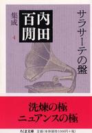 サラサーテの盤 ちくま文庫. 内田百間集成