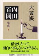 大貧帳 ちくま文庫. 内田百間集成