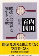 間抜けの実在に関する文献 ちくま文庫. 内田百間集成