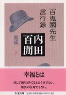 百鬼園先生言行録 ちくま文庫. 内田百間集成