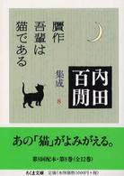 贋作吾輩は猫である ちくま文庫. 内田百間集成