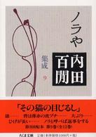 ノラや ちくま文庫. 内田百間集成