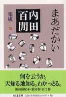 まあだかい ちくま文庫. 内田百間集成