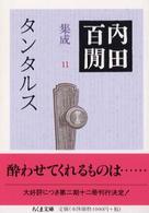 タンタルス ちくま文庫. 内田百間集成